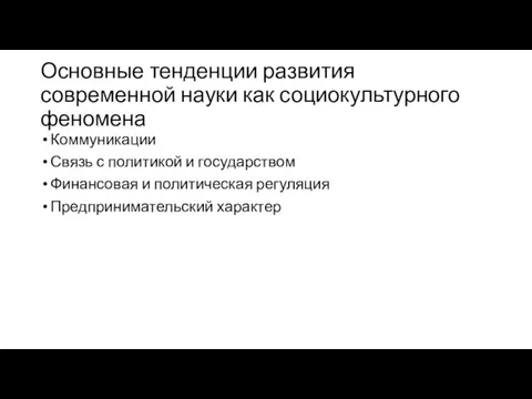 Основные тенденции развития современной науки как социокультурного феномена Коммуникации Связь с