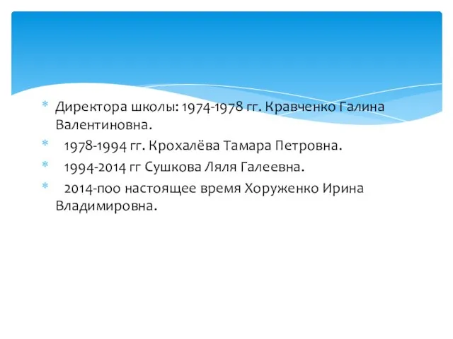 Директора школы: 1974-1978 гг. Кравченко Галина Валентиновна. 1978-1994 гг. Крохалёва Тамара