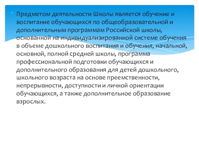 Предметом деятельности Школы является обучение и воспитание обучающихся по общеобразовательной и