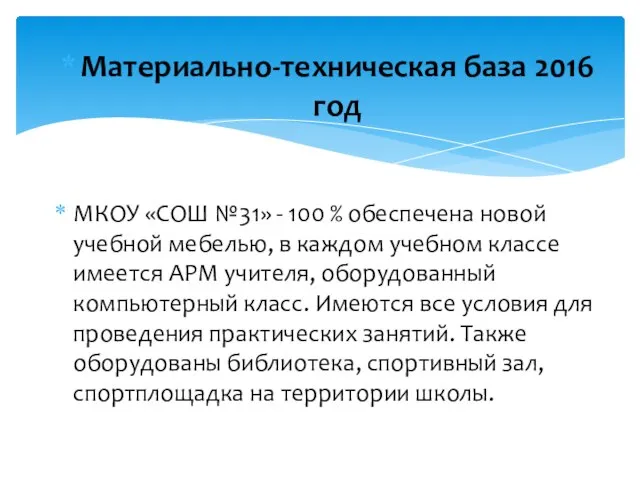 Материально-техническая база 2016 год МКОУ «СОШ №31» - 100 % обеспечена