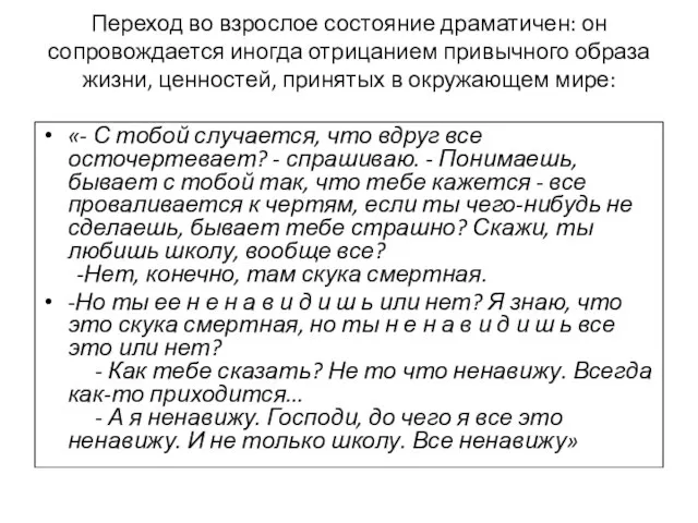 Переход во взрослое состояние драматичен: он сопровождается иногда отрицанием привычного образа