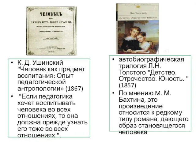 К. Д. Ушинский "Человек как предмет воспитания: Опыт педагогической антропологии» (1867)