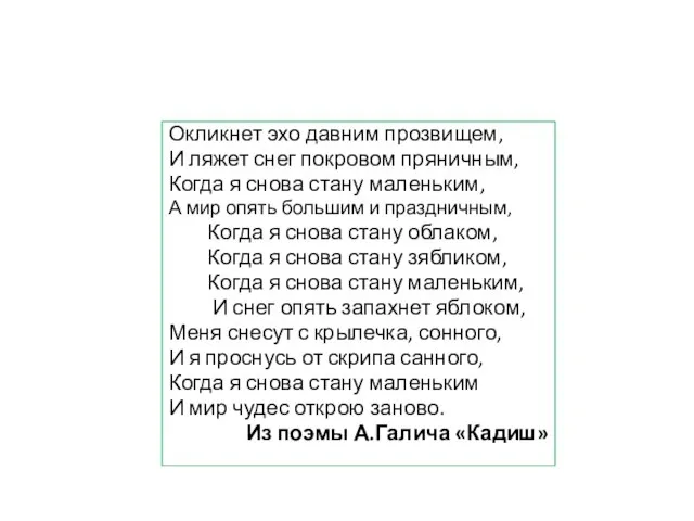 Окликнет эхо давним прозвищем, И ляжет снег покровом пряничным, Когда я