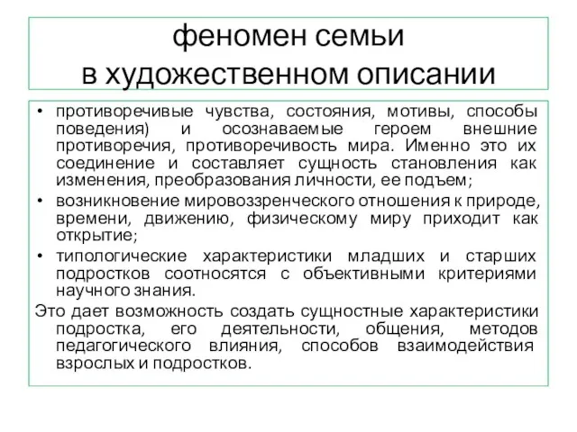 феномен семьи в художественном описании противоречивые чувства, состояния, мотивы, способы поведения)