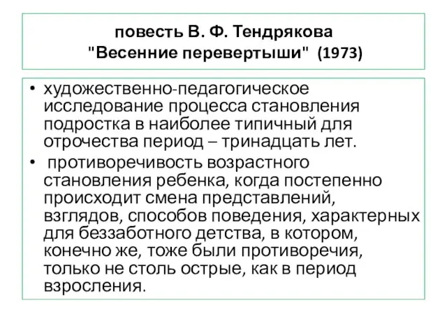 повесть В. Ф. Тендрякова "Весенние перевертыши" (1973) художественно-педагогическое исследование процесса становления