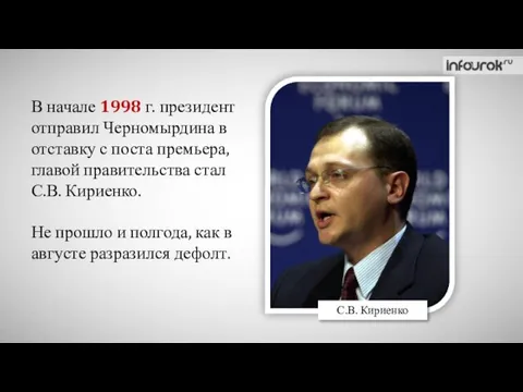 В начале 1998 г. президент отправил Черномырдина в отставку с поста