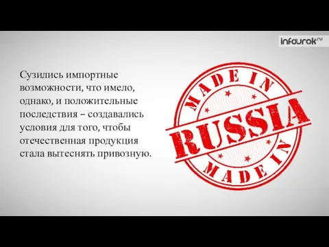 Сузились импортные возможности, что имело, однако, и положительные последствия – создавались