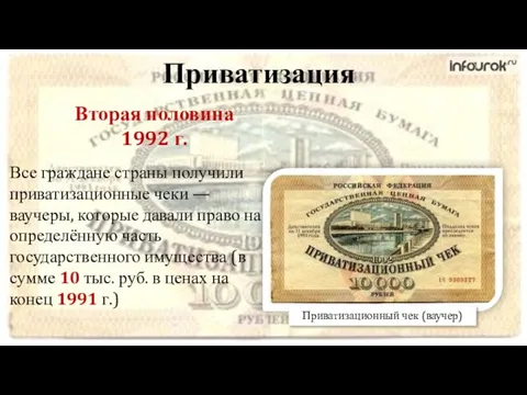 Приватизация Все граждане страны получили приватизационные чеки — ваучеры, которые давали