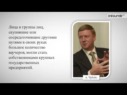 Лица и группы лиц, скупившие или сосредоточившие другими путями в своих