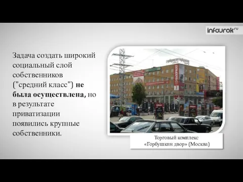 Задача создать широкий социальный слой собственников ("средний класс") не была осуществлена,