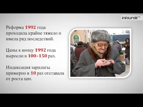 Реформа 1992 года проходила крайне тяжело и имела ряд последствий. Цены