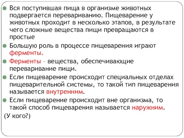 Вся поступившая пища в организме животных подвергается перевариванию. Пищеварение у животных