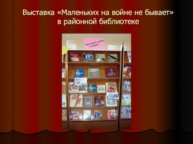 Выставка «Маленьких на войне не бывает» в районной библиотеке