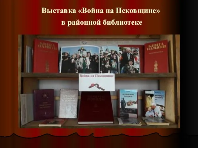 Выставка «Война на Псковщине» в районной библиотеке