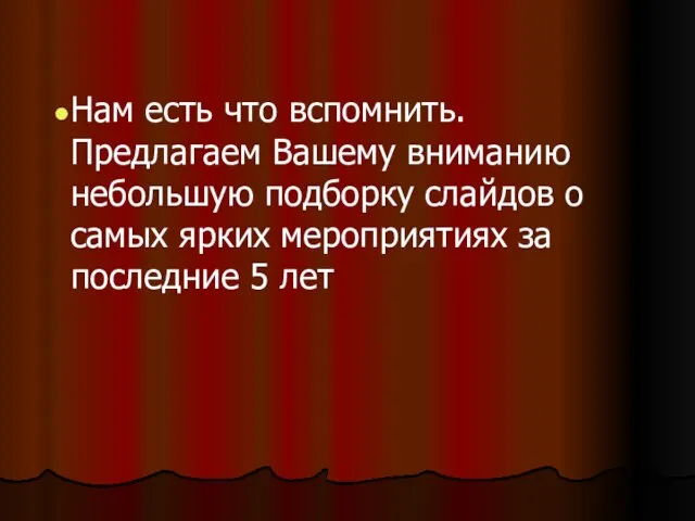 Нам есть что вспомнить. Предлагаем Вашему вниманию небольшую подборку слайдов о