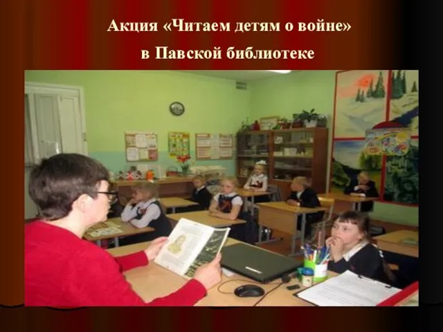 Акция «Читаем детям о войне» в Павской библиотеке