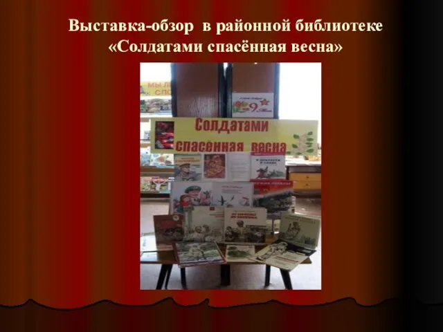 Выставка-обзор в районной библиотеке «Солдатами спасённая весна»