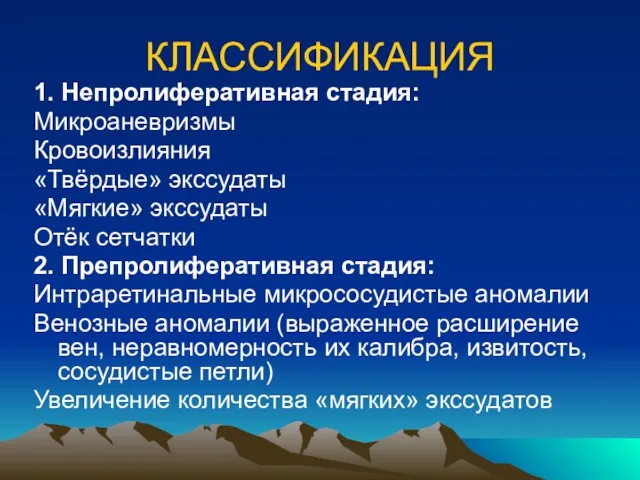 КЛАССИФИКАЦИЯ 1. Непролиферативная стадия: Микроаневризмы Кровоизлияния «Твёрдые» экссудаты «Мягкие» экссудаты Отёк