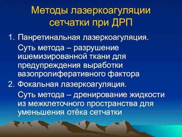 Методы лазеркоагуляции сетчатки при ДРП Панретинальная лазеркоагуляция. Суть метода – разрушение