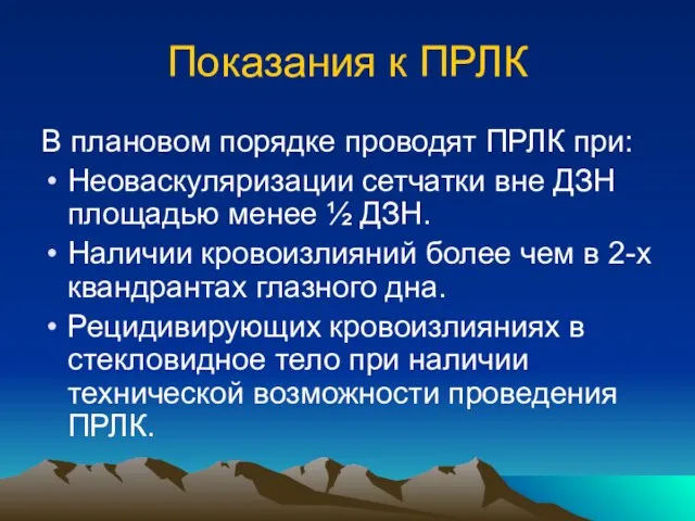 Показания к ПРЛК В плановом порядке проводят ПРЛК при: Неоваскуляризации сетчатки