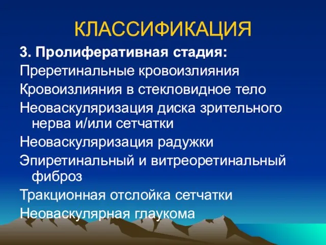 КЛАССИФИКАЦИЯ 3. Пролиферативная стадия: Преретинальные кровоизлияния Кровоизлияния в стекловидное тело Неоваскуляризация