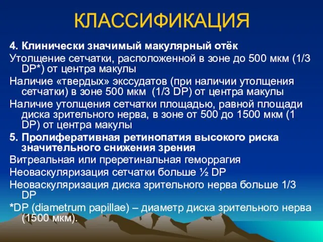 КЛАССИФИКАЦИЯ 4. Клинически значимый макулярный отёк Утолщение сетчатки, расположенной в зоне