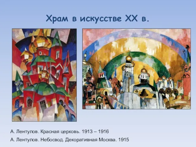 Храм в искусстве XX в. А. Лентулов. Красная церковь. 1913 –