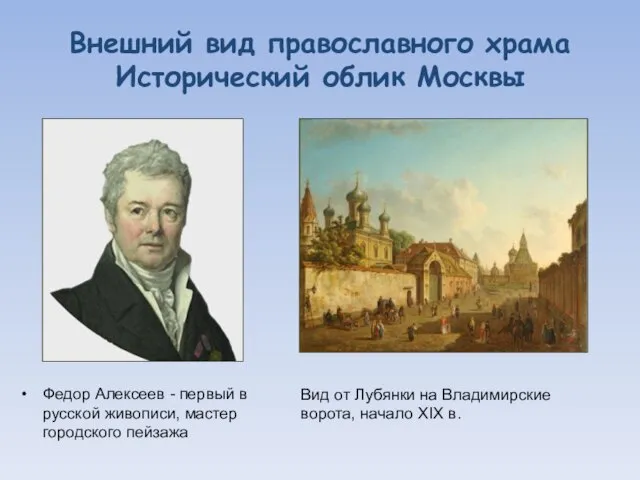 Внешний вид православного храма Исторический облик Москвы Федор Алексеев - первый