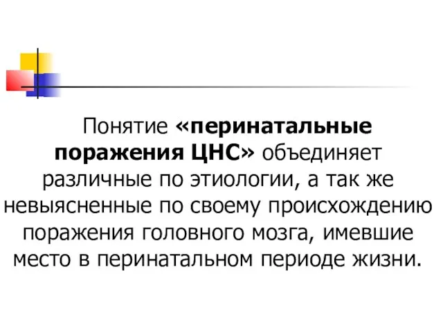 Понятие «перинатальные поражения ЦНС» объединяет различные по этиологии, а так же