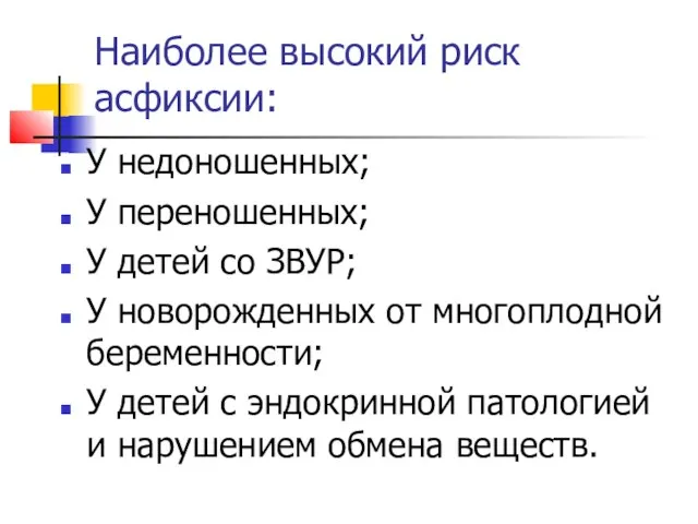 Наиболее высокий риск асфиксии: У недоношенных; У переношенных; У детей со