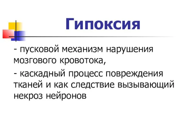 Гипоксия - пусковой механизм нарушения мозгового кровотока, - каскадный процесс повреждения