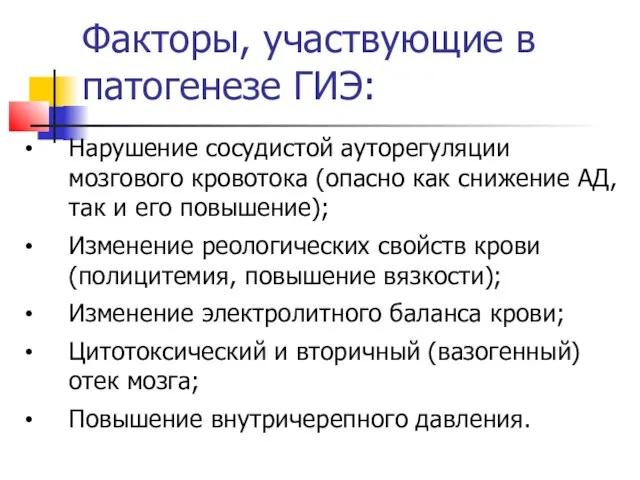 Факторы, участвующие в патогенезе ГИЭ: Нарушение сосудистой ауторегуляции мозгового кровотока (опасно