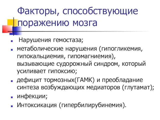 Факторы, способствующие поражению мозга Нарушения гемостаза; метаболические нарушения (гипогликемия, гипокальциемия, гипомагниемия),