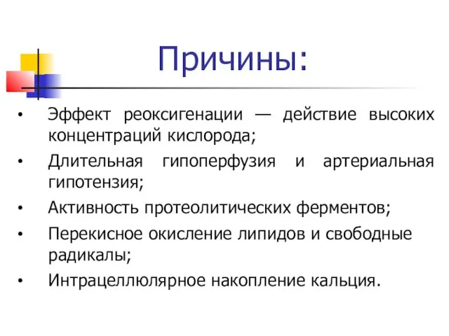 Причины: Эффект реоксигенации — действие высоких концентраций кислорода; Длительная гипоперфузия и