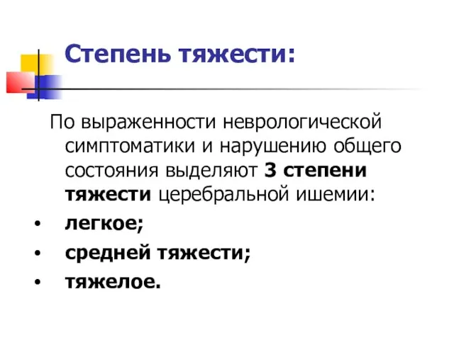 Степень тяжести: По выраженности неврологической симптоматики и нарушению общего состояния выделяют