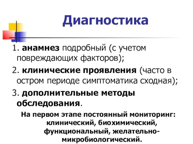 Диагностика 1. анамнез подробный (с учетом повреждающих факторов); 2. клинические проявления