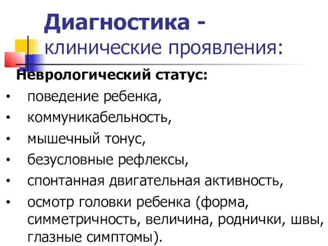 Диагностика - клинические проявления: Неврологический статус: поведение ребенка, коммуникабельность, мышечный тонус,