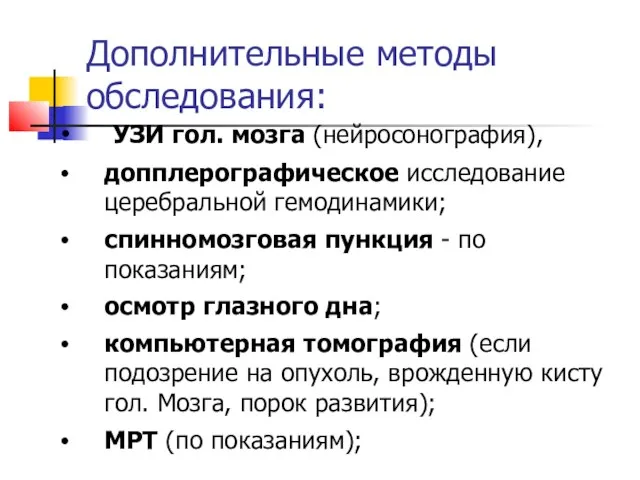 Дополнительные методы обследования: УЗИ гол. мозга (нейросонография), допплерографическое исследование церебральной гемодинамики;