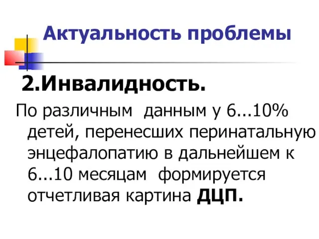 Актуальность проблемы 2.Инвалидность. По различным данным у 6...10% детей, перенесших перинатальную