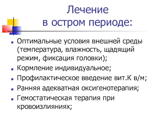 Лечение в остром периоде: Оптимальные условия внешней среды (температура, влажность, щадящий