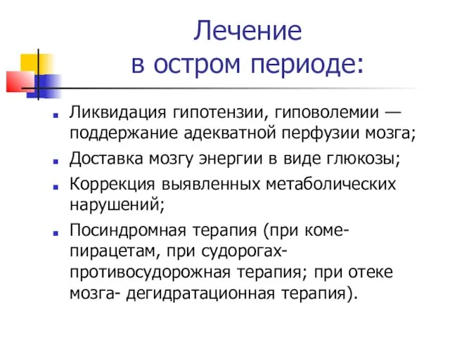 Лечение в остром периоде: Ликвидация гипотензии, гиповолемии — поддержание адекватной перфузии