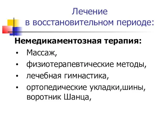 Лечение в восстановительном периоде: Немедикаментозная терапия: Массаж, физиотерапевтические методы, лечебная гимнастика, ортопедические укладки,шины, воротник Шанца,