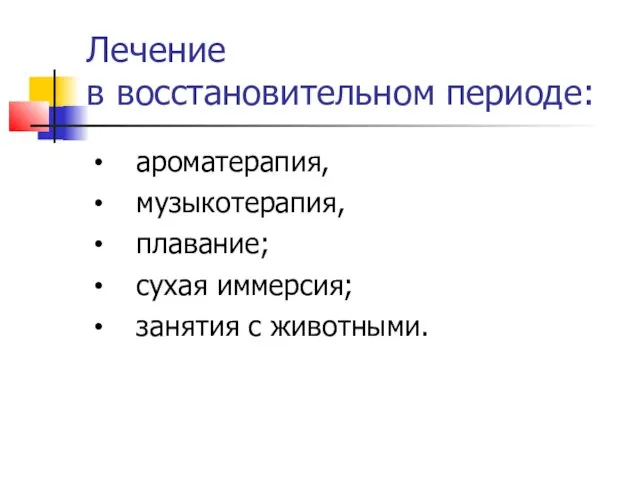 Лечение в восстановительном периоде: ароматерапия, музыкотерапия, плавание; сухая иммерсия; занятия с животными.