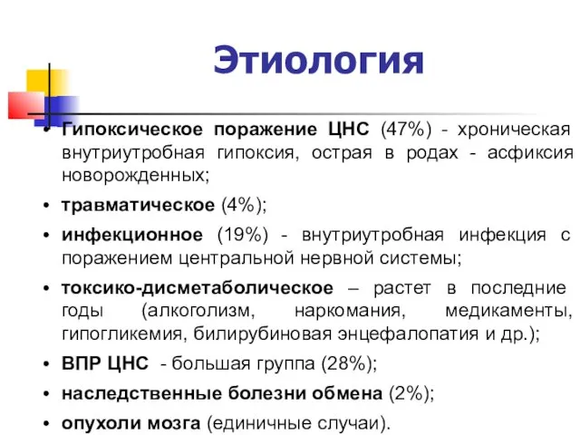 Этиология Гипоксическое поражение ЦНС (47%) - хроническая внутриутробная гипоксия, острая в