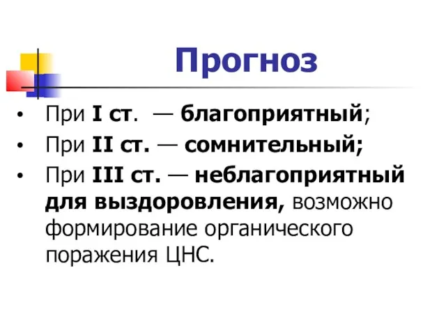 Прогноз При I ст. — благоприятный; При II ст. — сомнительный;