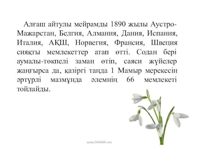 Алғаш айтулы мейрамды 1890 жылы Аустро-Мажарстан, Белгия, Алмания, Дания, Испания, Италия,