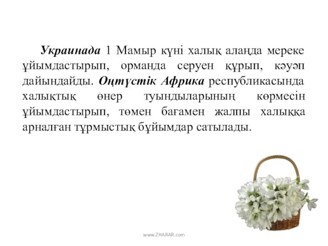 Украинада 1 Мамыр күні халық алаңда мереке ұйымдастырып, орманда серуен құрып,