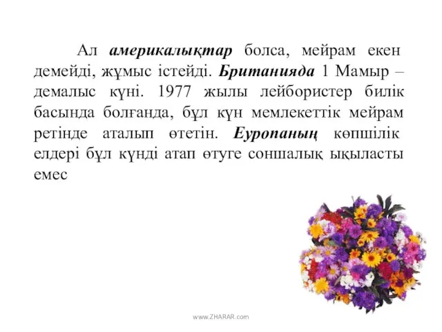 Ал америкалықтар болса, мейрам екен демейді, жұмыс істейді. Британияда 1 Мамыр