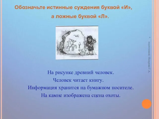 На рисунке древний человек. Человек читает книгу. Информация хранится на бумажном