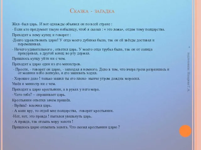 Сказка - загадка Жил- был царь. И вот однажды объявил он